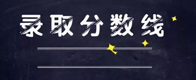 济宁成人高考录取分数线是多少？