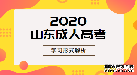 济宁成人高考录取后有几种学习方式