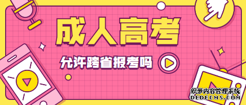 济宁成人高考可以跨省报名吗