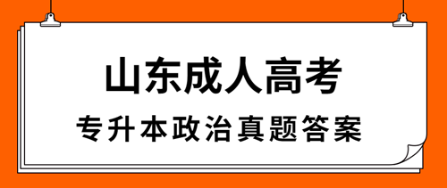 济宁成人高考专升本政治真题答案（完整版）