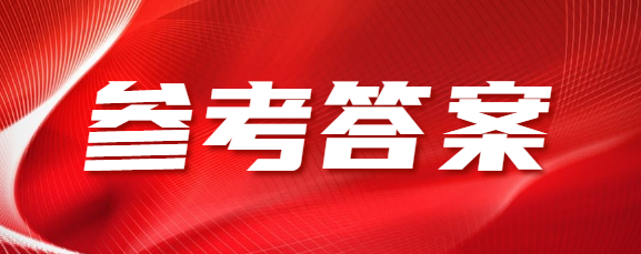 济宁成人高考高起专《语文》参考答案（考生回忆版）